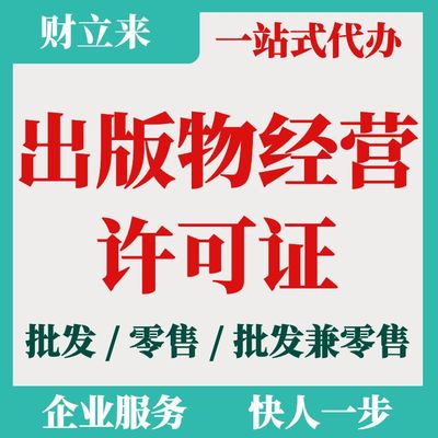 上海出版物經營許可證申請辦理條件、流程及代辦價格解析（批發兼零售）