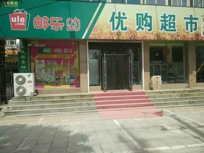 遼陽優購超市 一站式零售體驗，預包裝與散裝食品的完美融合